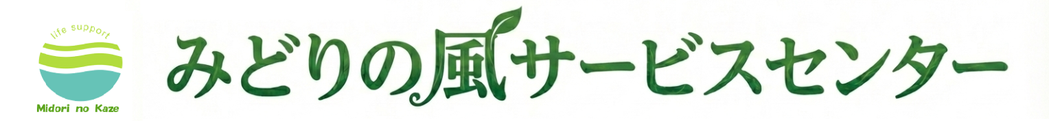 みどりの風サービスセンター